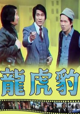 龍虎豹粵語(yǔ)(全集)