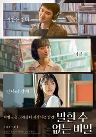 不能說(shuō)的秘密2025