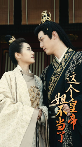 這個(gè)皇帝姐不當了(全集)