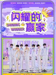 閃耀的贏(yíng)家