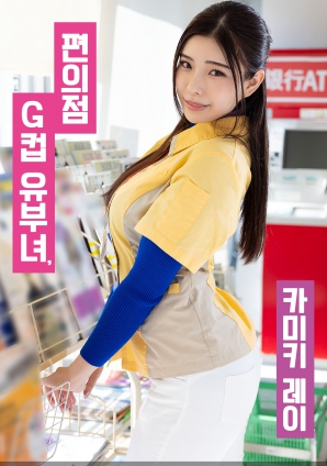 便利店G罩杯人妻，神木麗