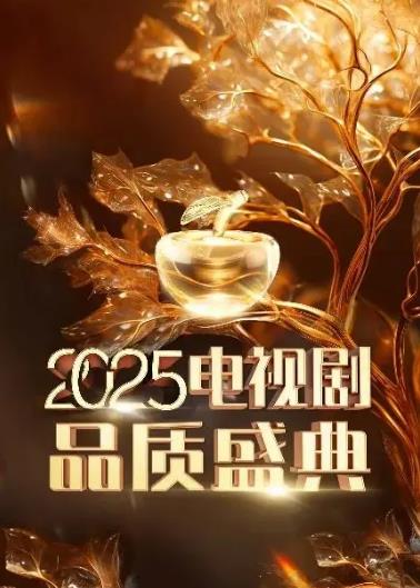 2025中國電視劇品質(zhì)盛典