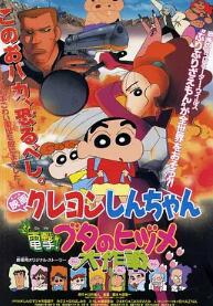 蠟筆小新：電擊！豬之蹄大作戰