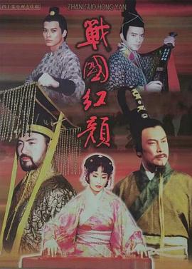 戰國紅顏(全集)