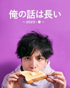 我的事說(shuō)來(lái)話(huà)長(cháng)～2025?春～(全集)