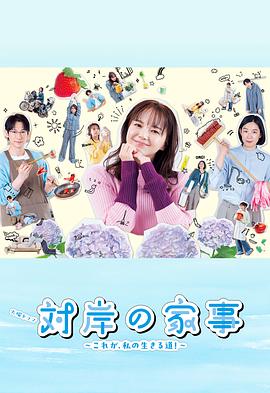 對岸的家務(wù)事～這就是我的生存之道！～