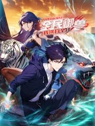 全民御獸：開(kāi)局山海經(jīng)，我橫掃全球動(dòng)態(tài)漫畫(huà)