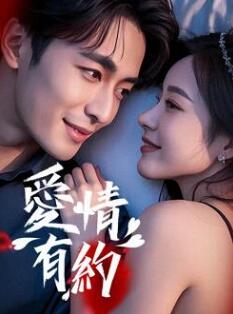 愛(ài)情有約