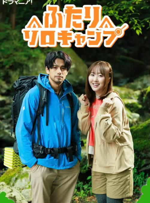 雙人單身露營(yíng)(全集)