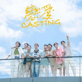 戀愛(ài)Casting(全集)