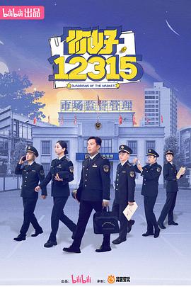 你好，12315(全集)
