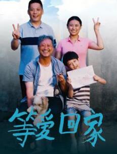 等愛(ài)回家2025