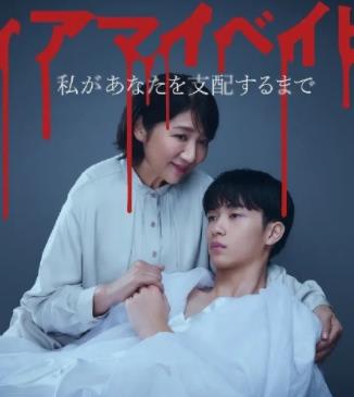 我親愛(ài)的寶貝～直到我支配你～