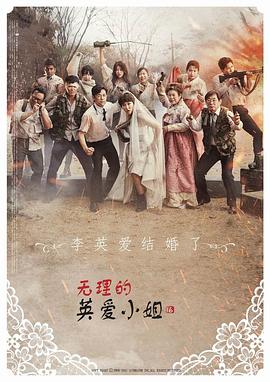 無(wú)理的英愛(ài)小姐第16季(全集)