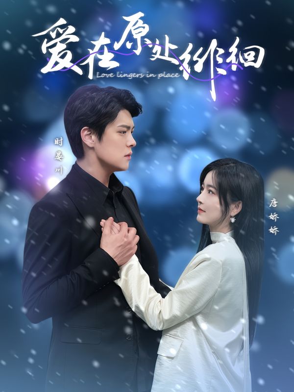 愛(ài)在原處徘徊(全集)