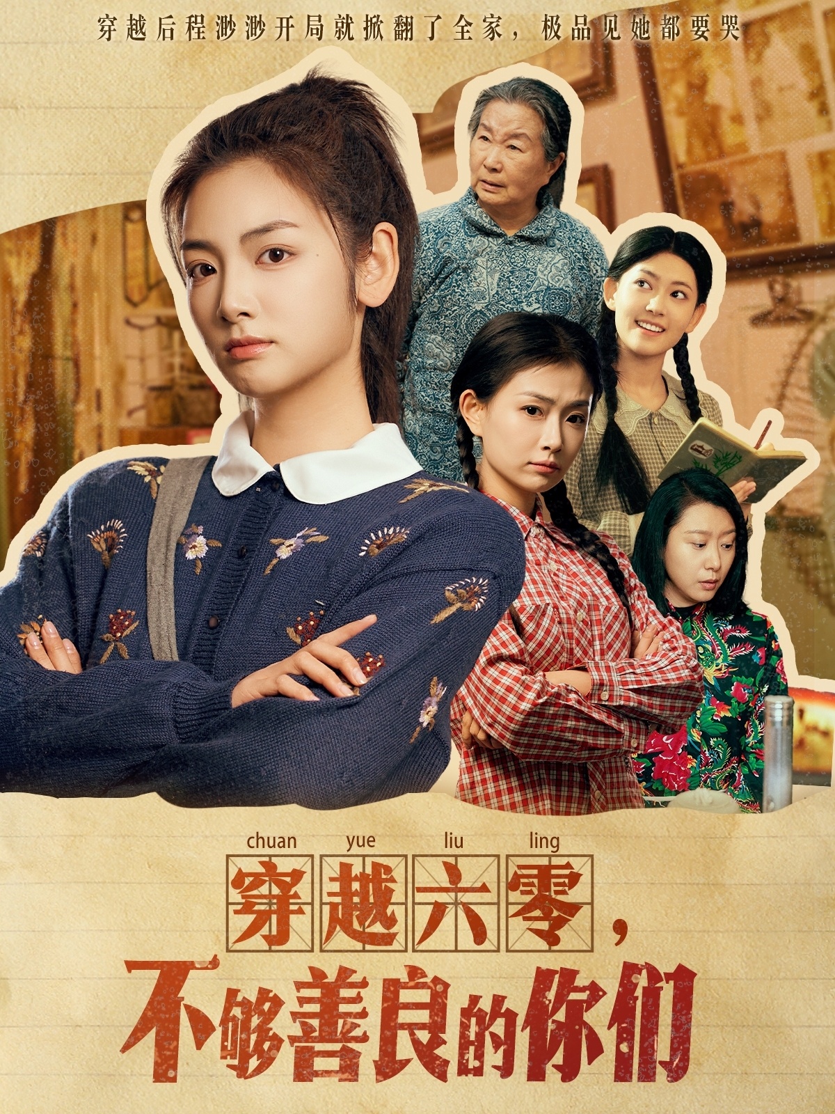 穿越六零，不夠善良的你們(全集)