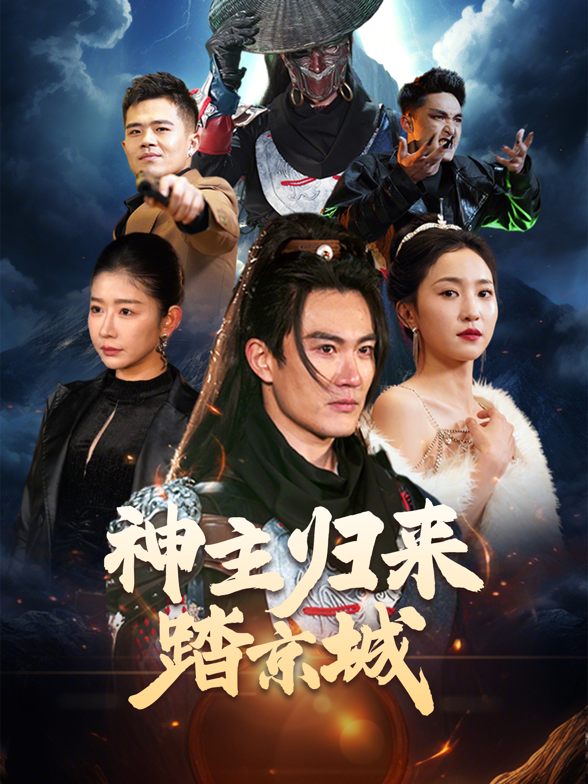 神主歸來(lái)踏京城(全集)