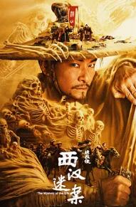 繡衣使·西漢迷案