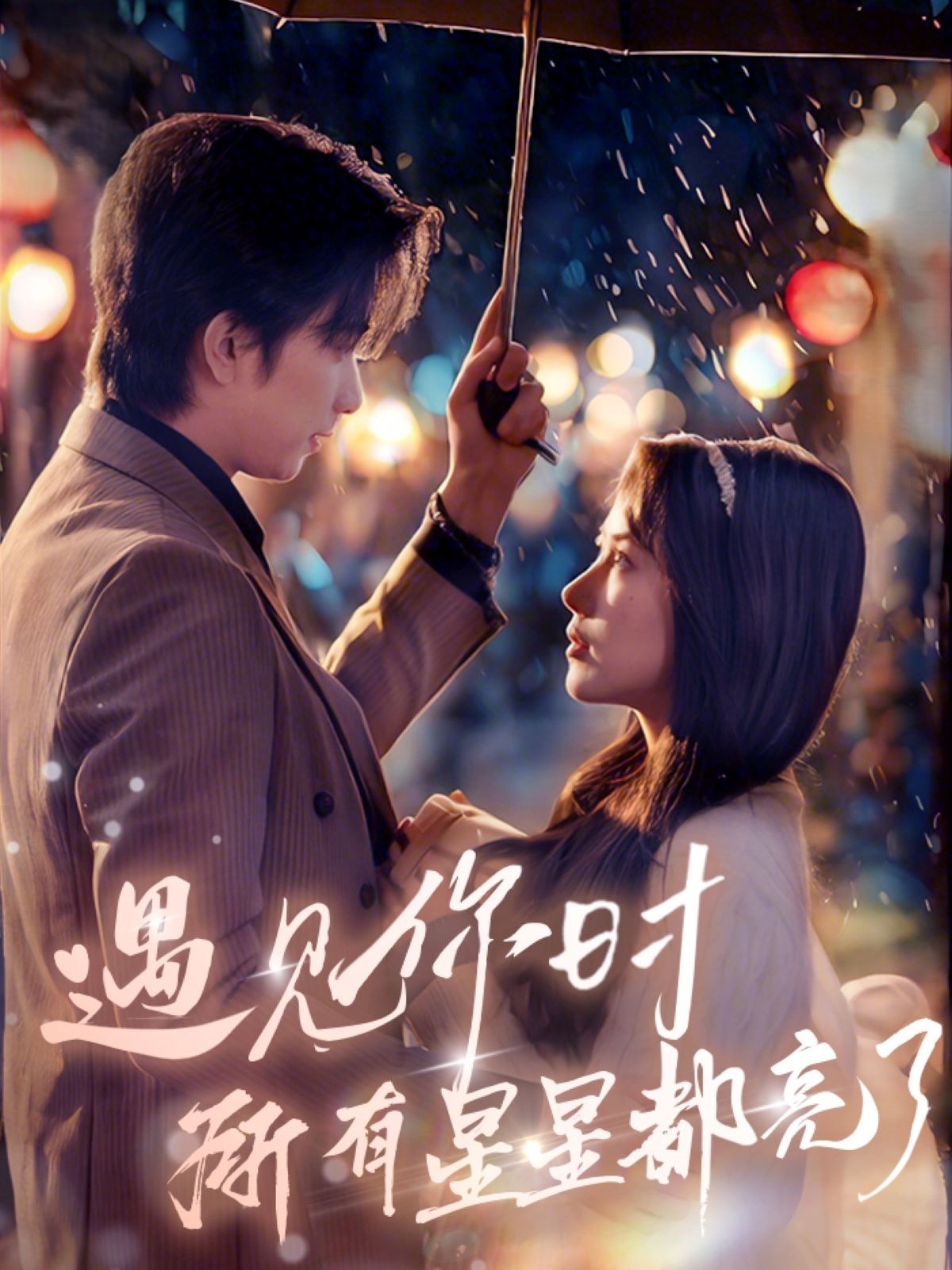 遇見(jiàn)你時(shí)所有星星都亮了(全集)