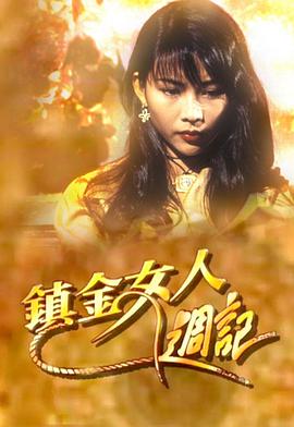 鎮金女人周記粵語(yǔ)(全集)