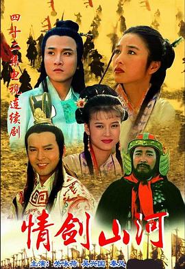 情劍山河國語(yǔ)(全集)