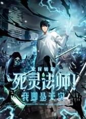 死靈法師！我即是天災