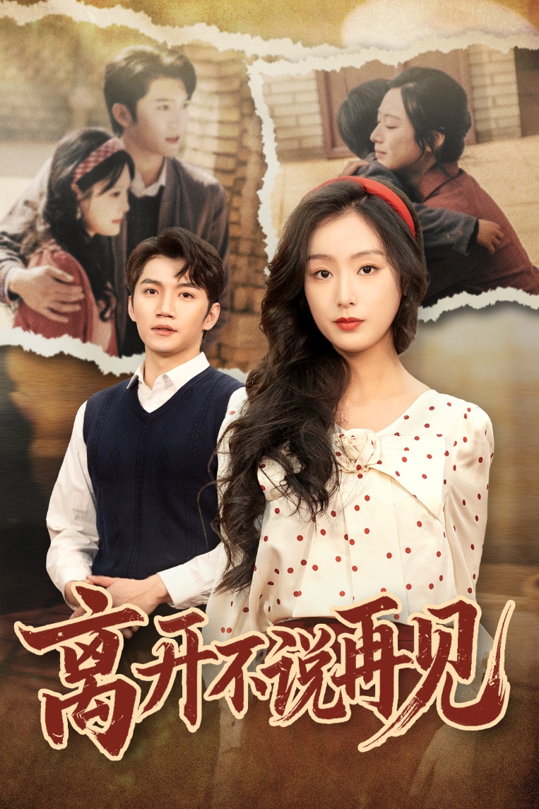 離開(kāi)不說(shuō)再見(jiàn)(全集)