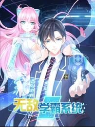 無(wú)敵學(xué)霸系統動(dòng)態(tài)漫畫(huà)