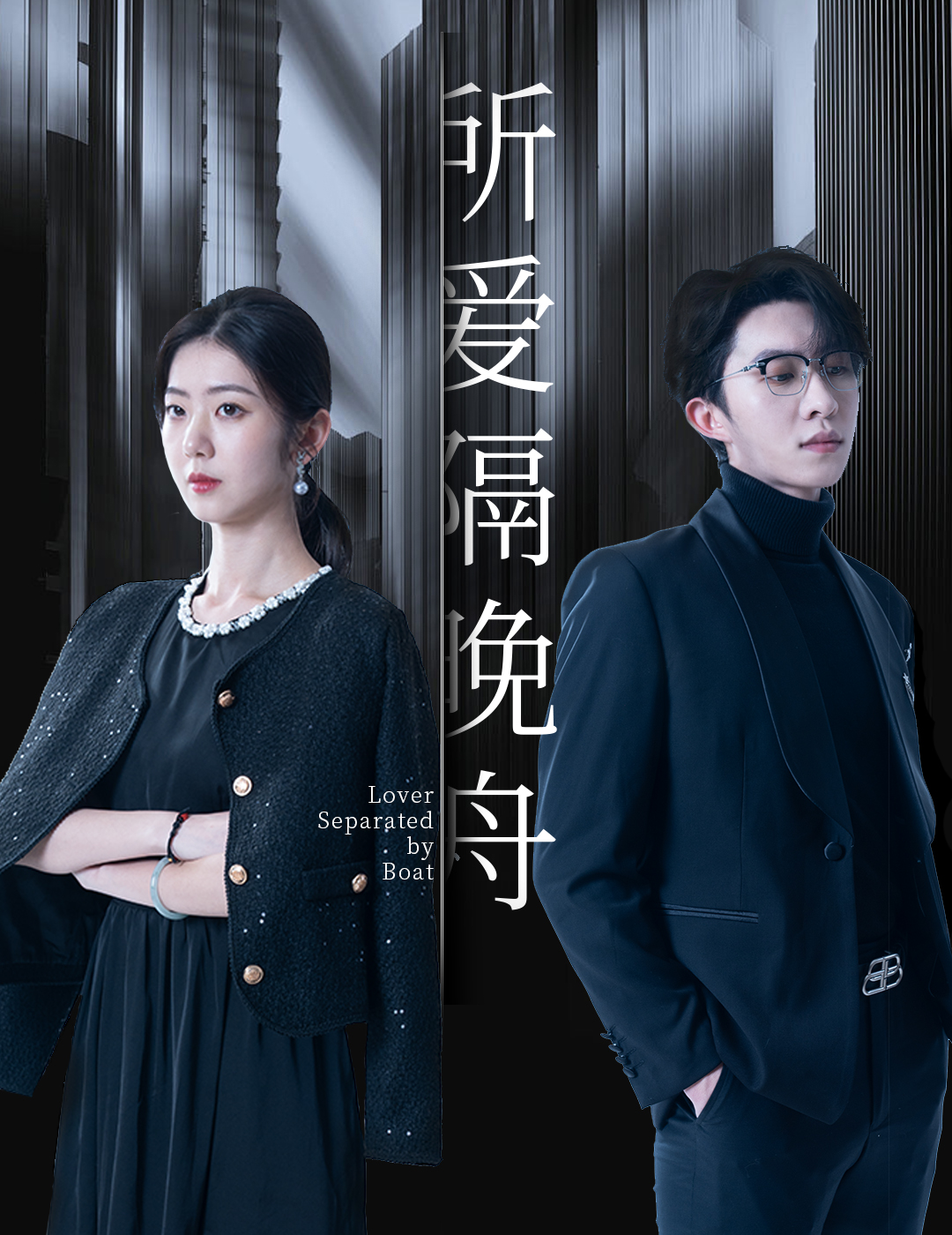 所愛(ài)隔晚舟(全集)