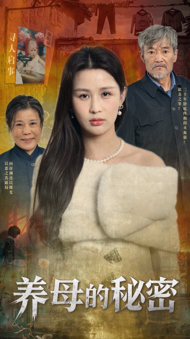 養母的秘密(全集)