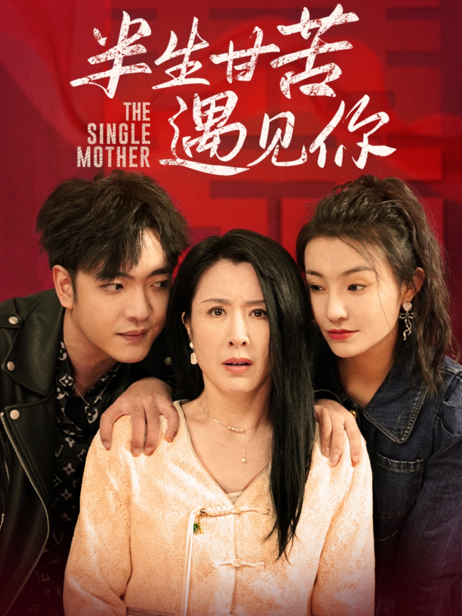 半生甘苦遇見(jiàn)你(全集)