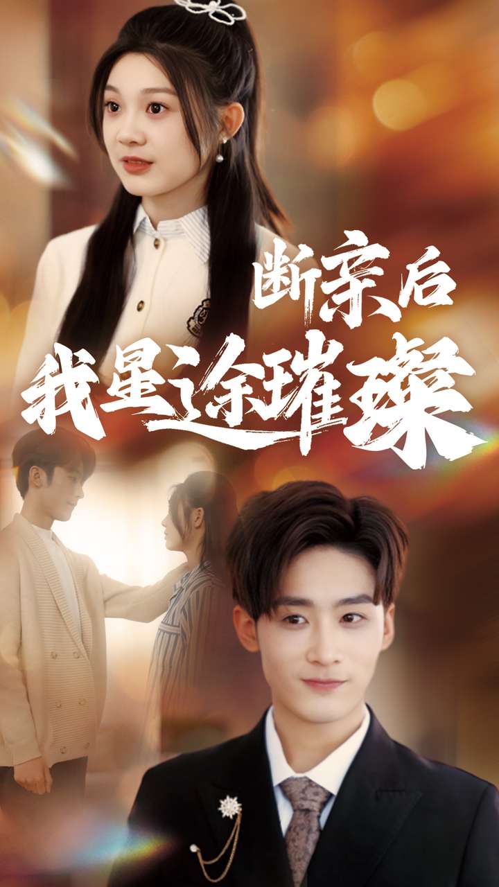 歸來(lái)后我星途璀璨(全集)