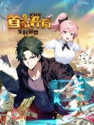 全民御獸：鏟屎官首富開(kāi)局動(dòng)態(tài)漫畫(huà)