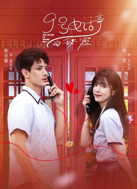 9號電話(huà)亭的秘密