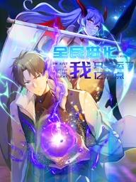 全民進(jìn)化我只幸運了億點(diǎn)點(diǎn)動(dòng)態(tài)漫畫(huà)