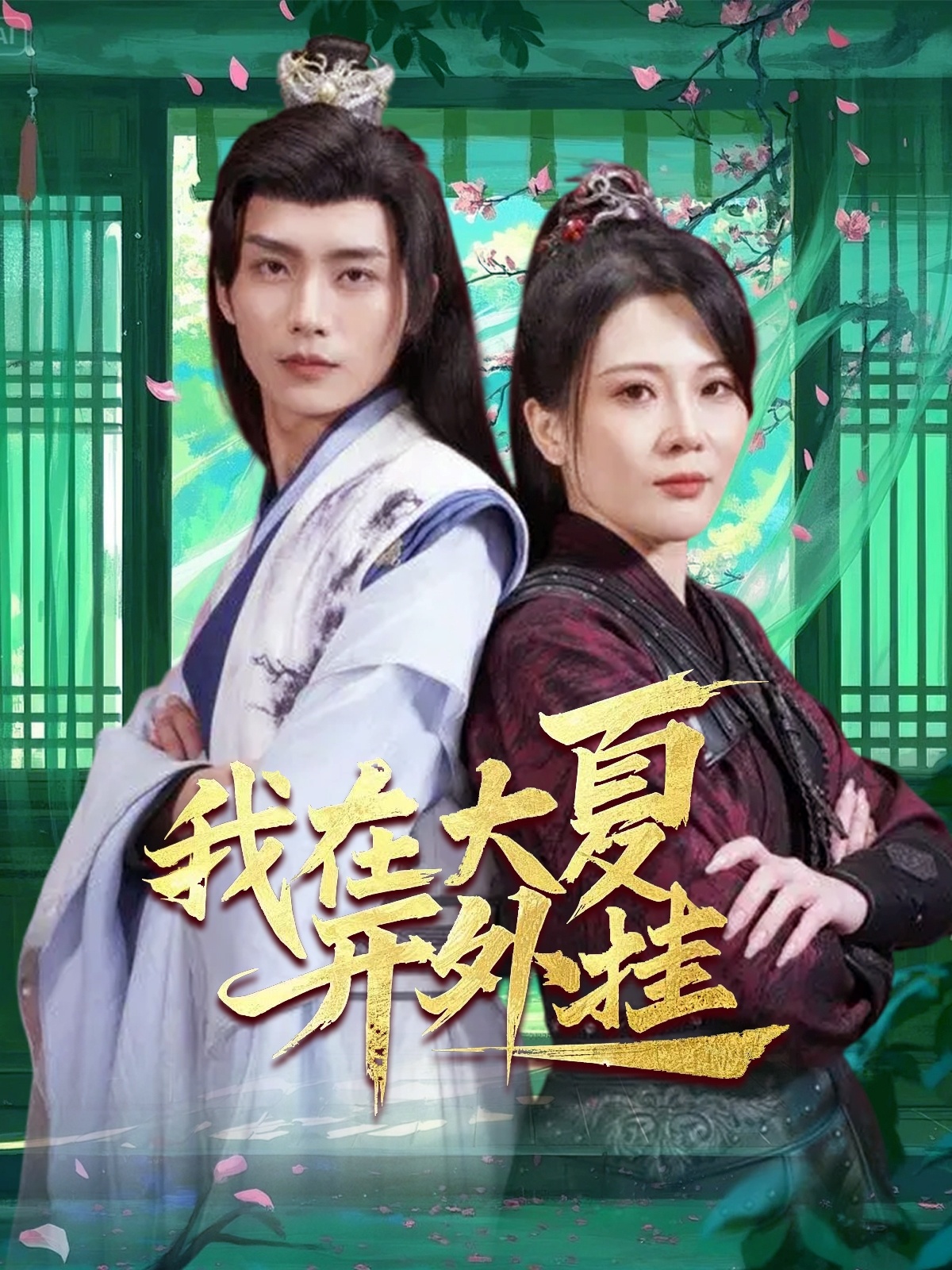 我在大夏開(kāi)外掛(全集)