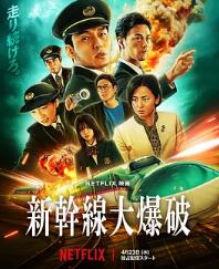 新干線(xiàn)驚爆倒數