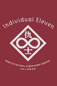 攻殼機動(dòng)隊SAC 2nd GIG：個(gè)別的十一人