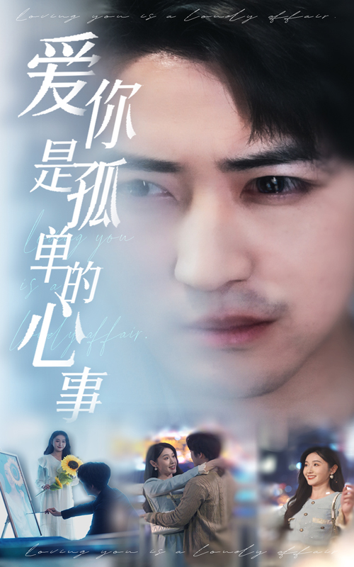 新：愛(ài)你是孤單的心事(全集)