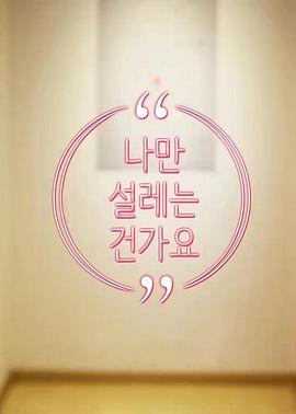 難道就只有我心動(dòng)嗎(全集)