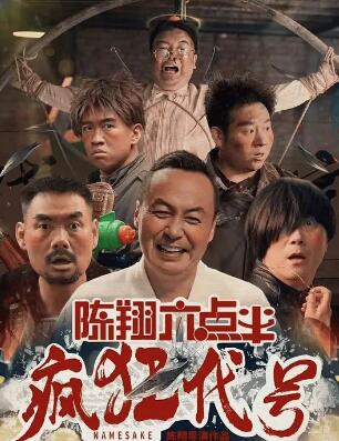 陳翔六點(diǎn)半之瘋狂代號