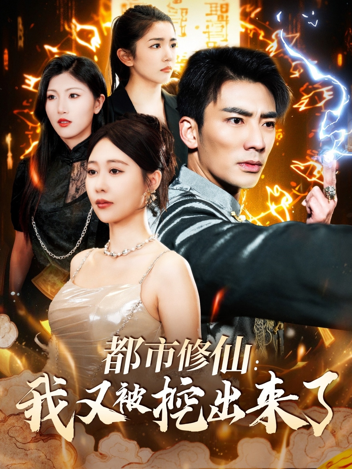 都市修仙：我又被挖出來(lái)了(全集)