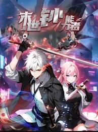 末世鈔能力者動(dòng)態(tài)漫畫(huà)