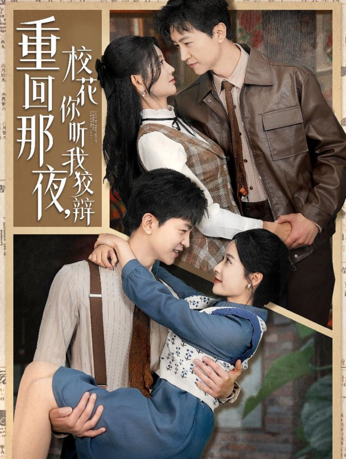 重回那夜，?；懵?tīng)我狡辯(全集)