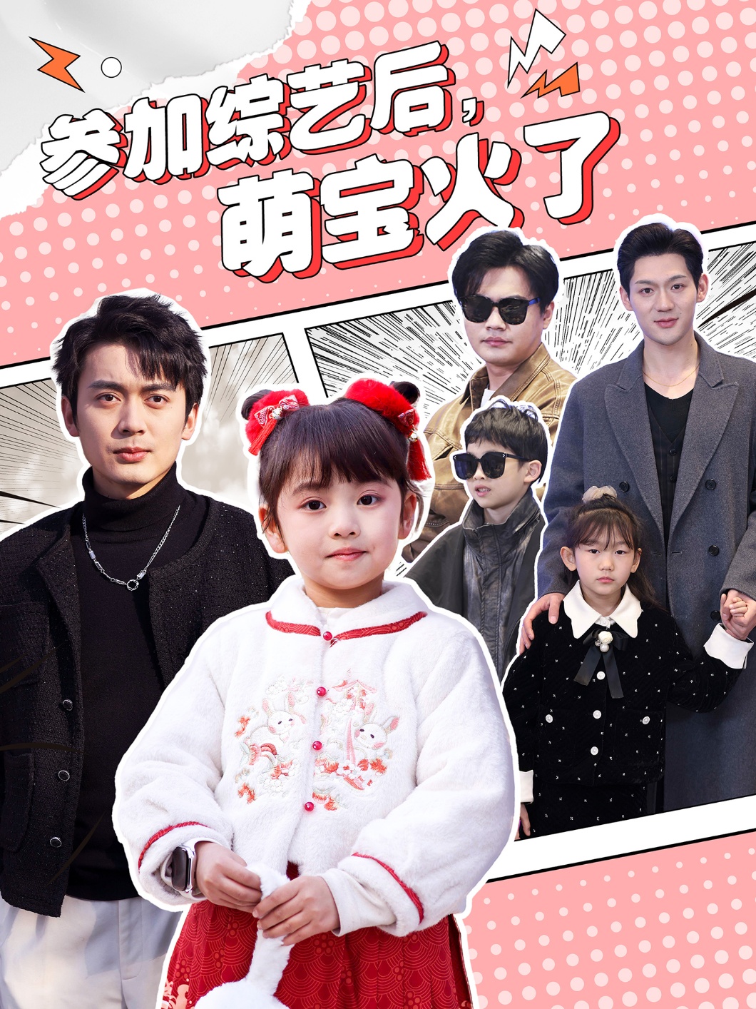 參加綜藝后，萌寶火了(全集)