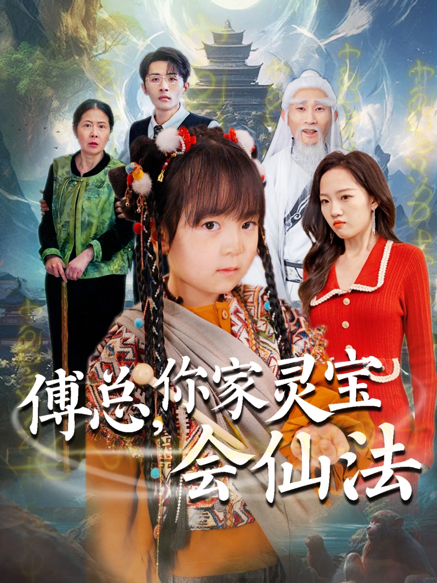 傅總，你家靈寶會(huì )仙法(全集)