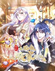 玄幻：我，無(wú)敵從敗家開(kāi)始！動(dòng)態(tài)漫畫(huà)