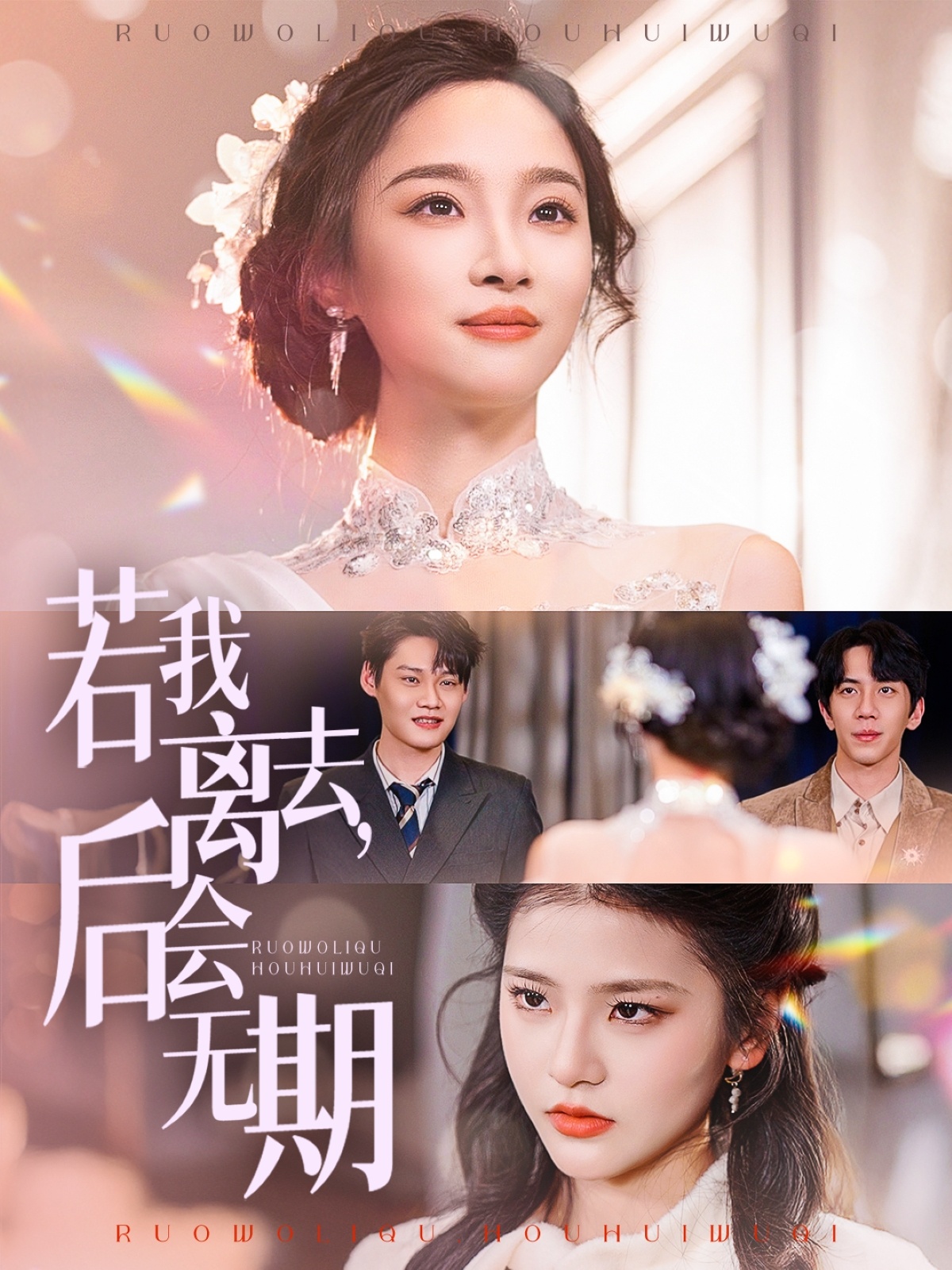 若我離去，后會(huì )無(wú)期(全集)