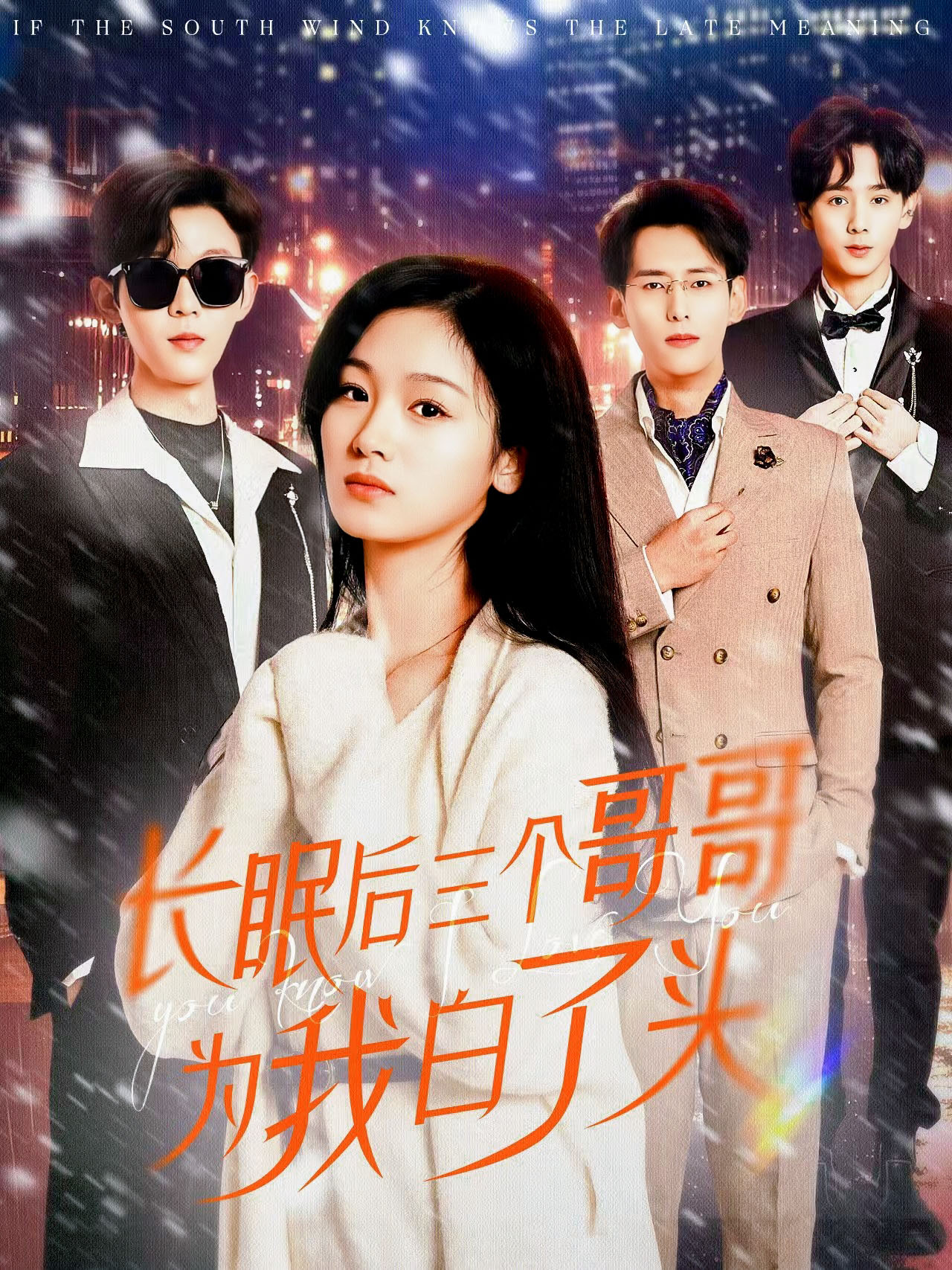 長(cháng)眠后三個(gè)哥哥為我白了頭(全集)