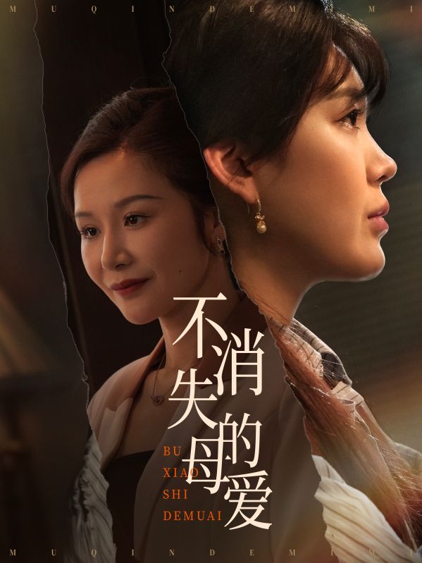 不消失的母愛(ài)(全集)